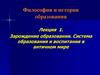 Зарождение образования. Система образования и воспитания в античном мире
