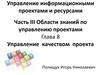 Управление информационными проектами и ресурсами. Управление качеством проекта