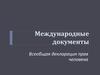 Международные документы. Всеобщая декларация прав человека