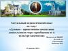 Актуальный педагогический опыт на тему: «Духовно-нравственное воспитание дошкольников через приобщение к культуре казачества»