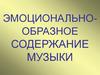 Эмоционально-образное содержание музыки