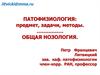 Патофизиология: предмет, задачи, методы