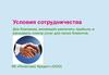 Условия сотрудничества для компании, желающей увеличить прибыль и расширить спектр услуг для Клиентов. КБ «Ренессанс Кредит»