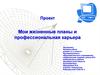 Проект. Мои жизненные планы и профессиональная карьера