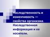 Наследственность и изменчивость организма. Наследственная информация и ее носители