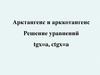 Арктангенс и арккотангенс. Решение уравнений