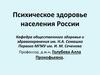 Психическое здоровье населения России