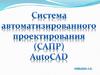 Система автоматизированного проектирования (САПР) AutoCAD