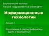 Кодирование и сжатие графических, аудио- и видеоданных