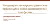 Концептуально-мировоззренческие предпосылки новой экономической платформы