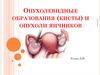 Опухолевидные образования (кисты) и опухоли яичников