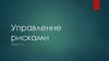 Управление рисками