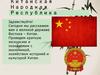 Китайская Народная Республика