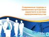 Современные подходы к применению аутсорсинга маркетинга в системе предпринимательства
