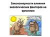 Закономерности влияния экологических факторов на организм