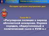 Регулярная полиция в период абсолютной монархии. Охрана порядка, общеуголовный и политический сыск в ХVIII веке