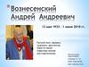 Вознесенский Андрей Андреевич