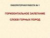Горизонтальное залегание слоев горных пород