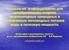 Технология и оборудование для преобразования энергии природных и техногенных маловодных потоков воды в полезную мощность
