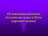 Осложнения язвенной болезни желудка и двенадцатиперстной кишки