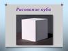 Рисование куба