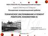 Техническое обслуживание и ремонт реверсора локомотива EL