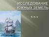 Исследование южных земель