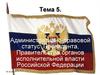 Административно-правовой статус Президента, Правительства, органов исполнительной власти Российской Федерации