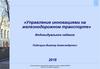 Управление инновациями на железнодорожном транспорте