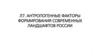 Антропогенные факторы формирования современных ландшафтов России