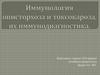 Иммунология описторхоза и токсокароза, их иммунодиагностика