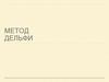 Метод Дельфи