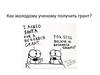 Как молодому ученому получить грант