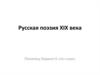 Русская поэзия XIX века