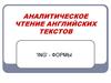 Аналитическое чтение английских текстов. 'ing' - формы