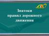 Безопасное колесо. Знатоки правил дорожного движения