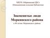 Знаменитые люди Моркинского района. К 90-летию Моркинского района