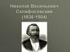 Николай Васильевич Склифосовский (1836-1904)