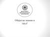 Департамент дистанционного образования. Оберегая знания и труд