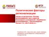 Политические факторы регионализации