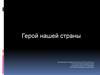 Герой нашей страны Георгий Константинович Жуков