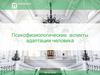 Психофизиологические аспекты адаптации человека