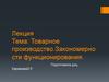 Товарное производство. Закономерности функционирования