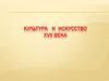 Культура и искусство XVII века