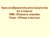 Урок изобразительного искусства во 2 классе. УМК «Планета знаний». Тема: «Птица счастья»