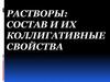 Растворы: состав и их коллигативные свойства