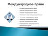 История международного права
