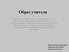 Образ учителя