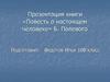 Презентация книги «Повесть о настоящем человеке» Б. Полевого