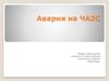 Авария на ЧАЭС